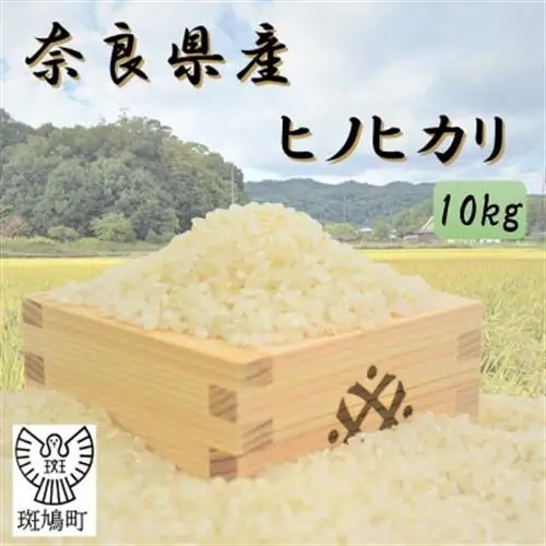 奈良県産ヒノヒカリ(白米)10kg 【令和7年産】【1725410】