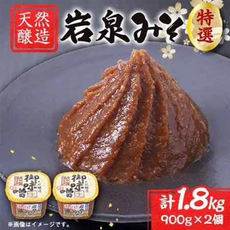 岩泉みそ〔特選〕900g×2パック  18ヶ月長期熟成 天然醸造 無添加味噌 発酵生味噌 自家製米麹【配送不可地域：離島】【1710106】