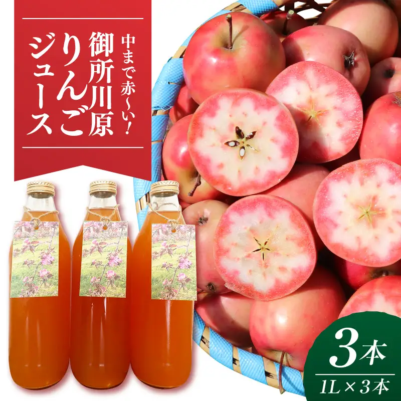 御所川原りんごジュース (1Ｌ×3本) / ストレート果汁100% 果肉まで赤～いりんご「御所川原」使用 りんごジュース