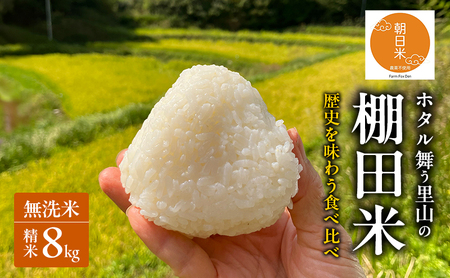 米 食べ比べ セット 棚田米 朝日 にじのきらめき無洗米 米 食べ比べ セット【 精米 8kg(2kg×各2袋)】【先行受付令和8年産】