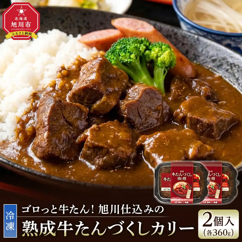 旭川仕込みの熟成牛たんづくしカリー（冷凍） ソーセージのせ 2個入り | カレー カレー _05808