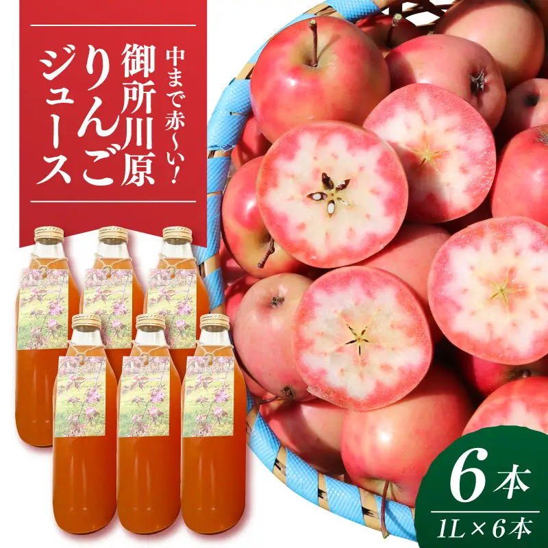 御所川原りんごジュース (1Ｌ×6本) / ストレート果汁100% 果肉まで赤～いりんご「御所川原」使用 りんごジュース