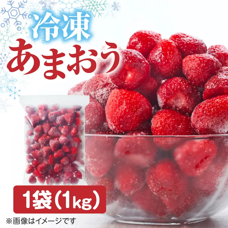 冷凍いちご「博多あまおう」1kg あまおう いちご 苺 イチゴ 冷凍 加工用 ヨーグルト ジャム スムージー 加工 福岡県 八女市 198-030