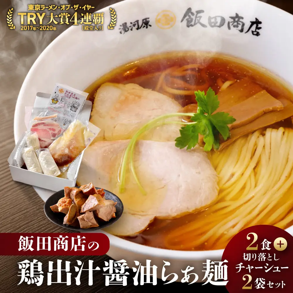 【2026年10月22日以降発送】飯田商店の鶏出汁醤油らぁ麺(具材付き)2食+切り落としチャーシュー2袋セット | 湯河原町 名店 鶏出汁醤油 具材付き 叉焼 ラーメンファン必見