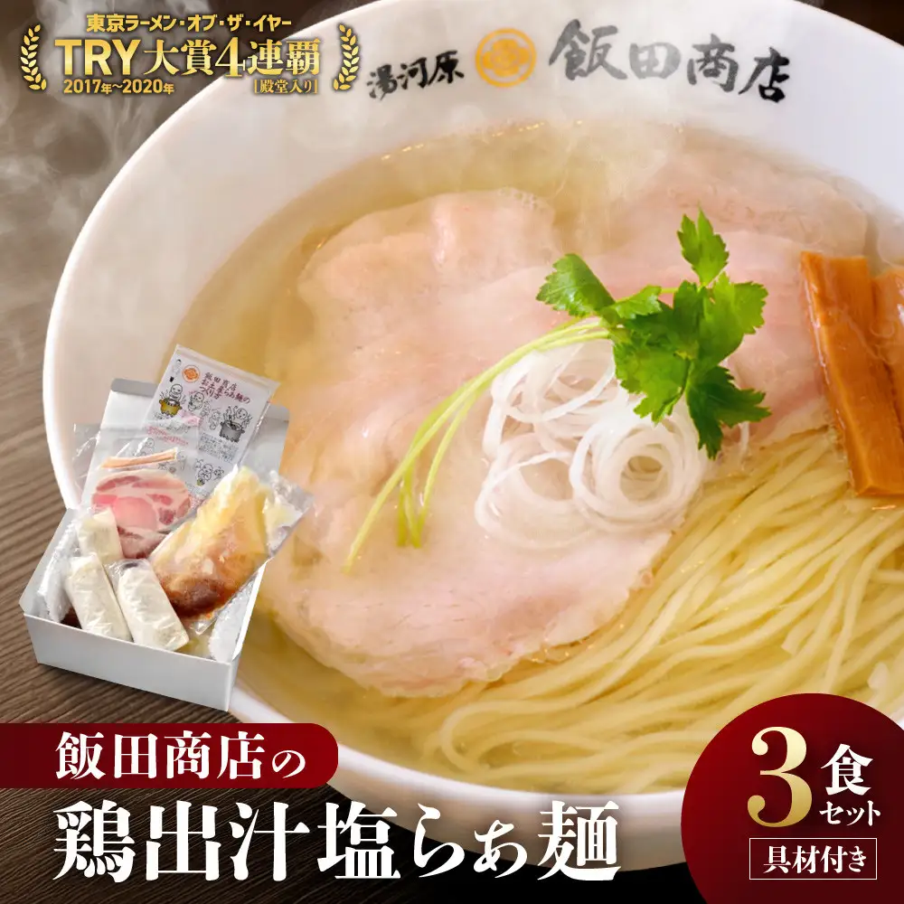 【2026年10月29日以降発送】飯田商店の鶏出汁塩らぁ麺 3食セット(具材付き) | 湯河原町 名店 自宅で楽しめる 具材セット ラーメン好き必見 人気店