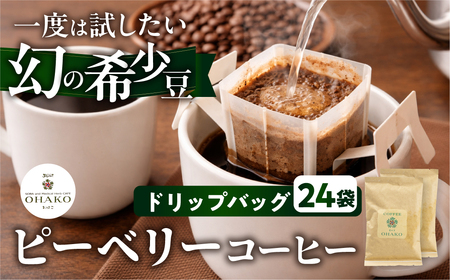 稀少ピーベリーコーヒー ドリップパック24袋 ドリップ