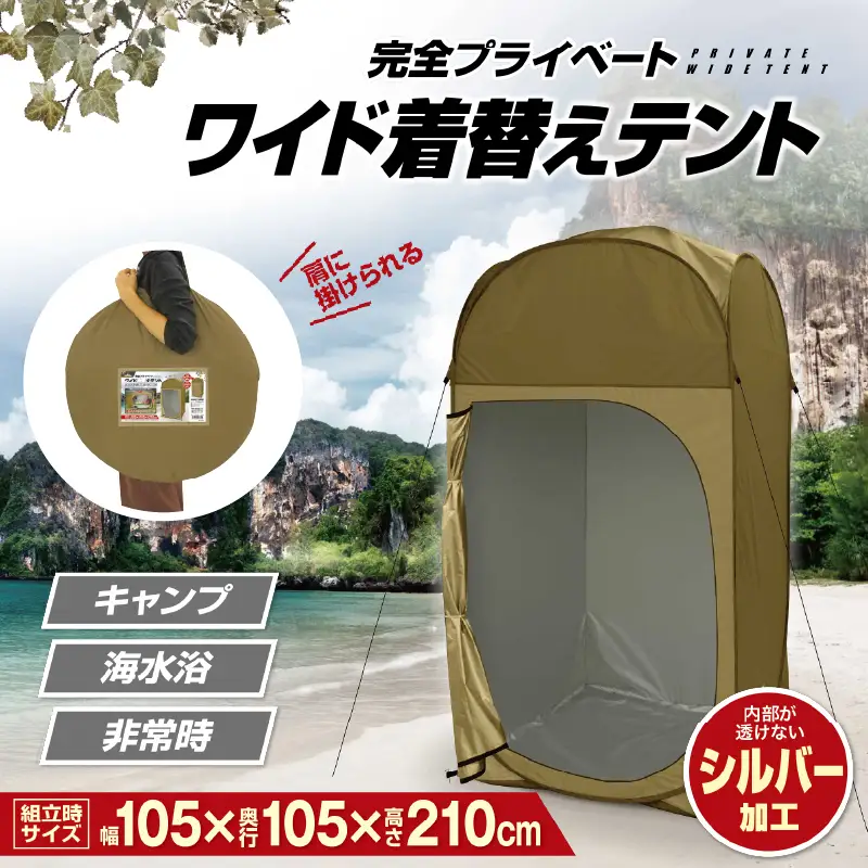 完全プライベート ワイド着替えテント