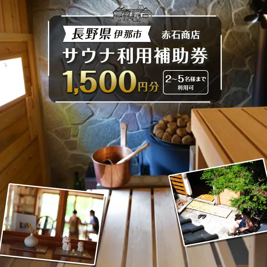 サウナ利用補助券　1500円分【007-a1】