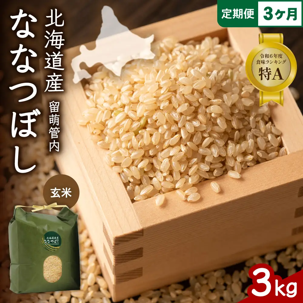3ヵ月定期便 北海道 留萌管内産 ななつぼし 玄米 3kg 玄米 米 お米 こめ 31,000円