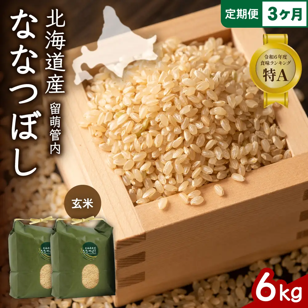3ヵ月定期便 北海道 留萌管内産 ななつぼし 玄米 6kg(3kg×2袋) 玄米 米 お米 こめ 51,000円