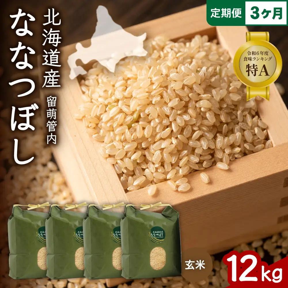 3ヵ月定期便 北海道 留萌管内産 ななつぼし 玄米 12kg(3kg×4袋) 米 お米 こめ 91,000円