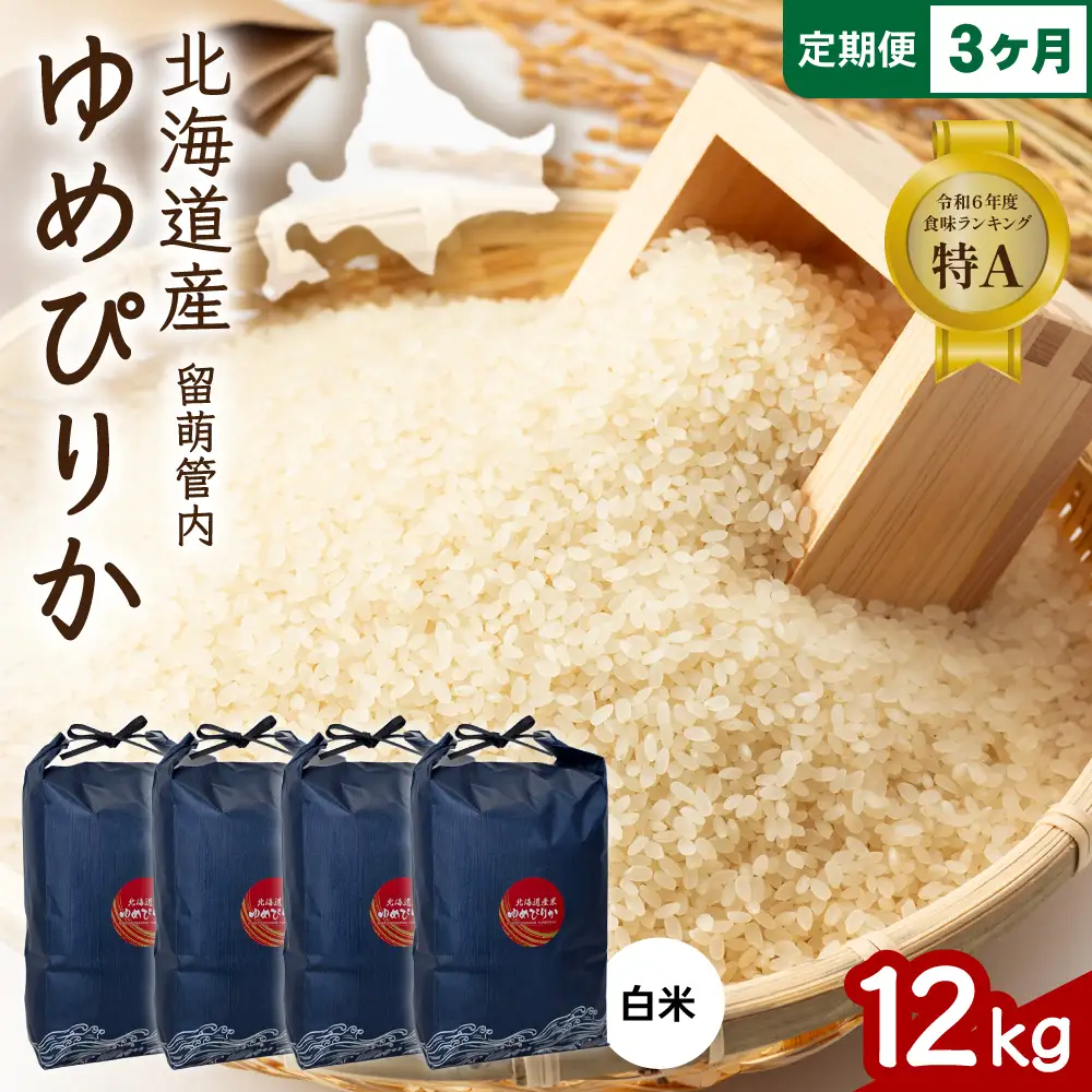3ヵ月定期便 北海道 留萌管内産 ゆめぴりか 白米 12kg(3kg×4袋) 米 精米 お米 米