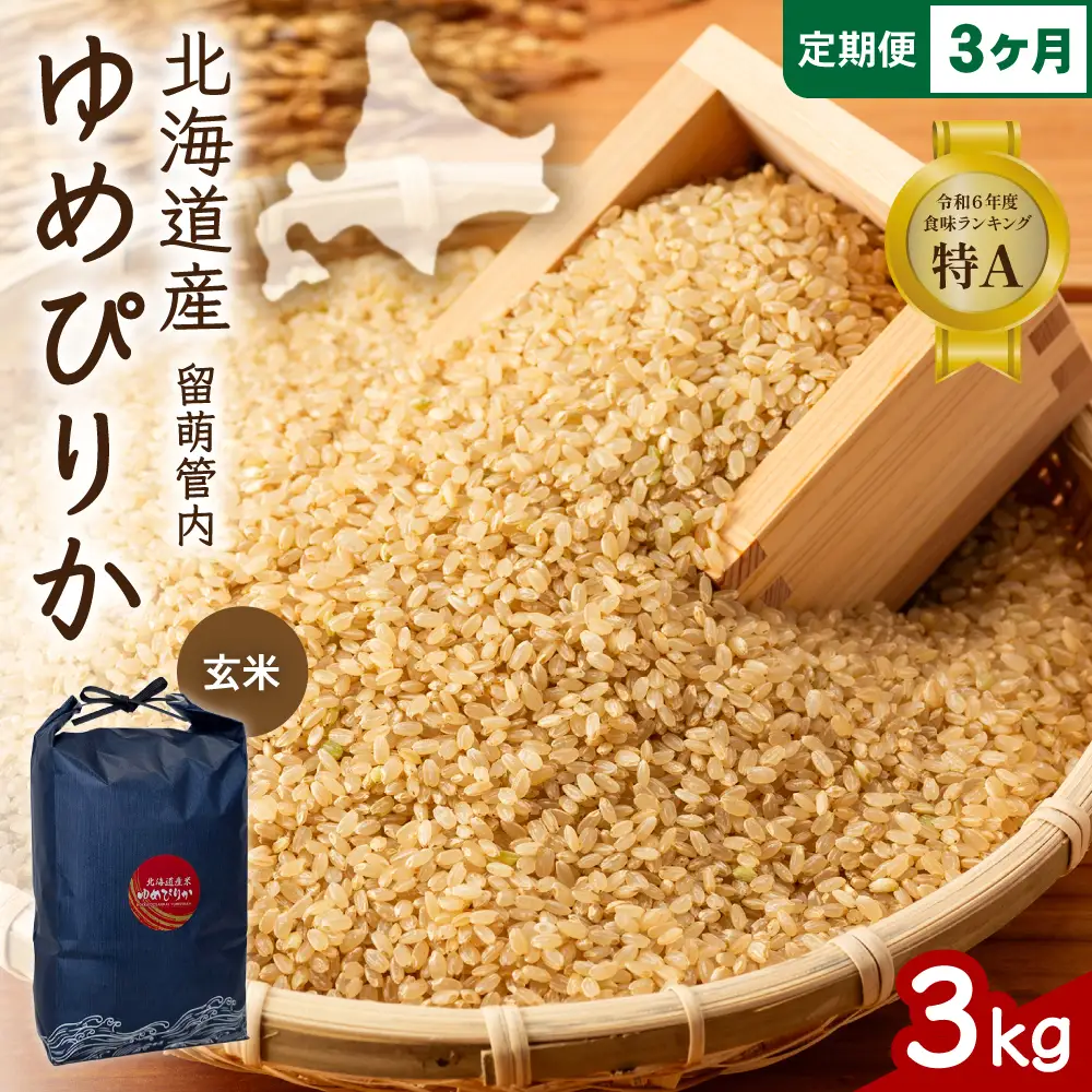 3ヵ月定期便 北海道 留萌管内産 ゆめぴりか 玄米3kg 米 お米 こめ 31,000円