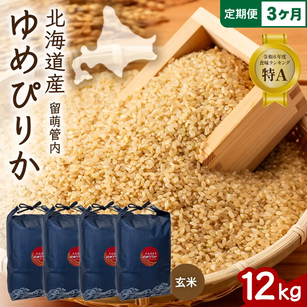 3ヵ月定期便 北海道 留萌管内産 ゆめぴりか 玄米 12kg(3kg×4袋) 米 お米 こめ 92,000円