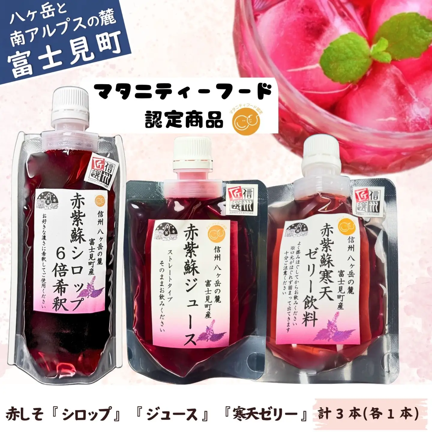 濃縮 赤紫蘇シロップ６倍希釈 180ml×1本 赤紫蘇ジュース 120ml ×1本 赤紫蘇寒天ゼリー120ml ×1本 | 紫蘇シロップ 馨工房 