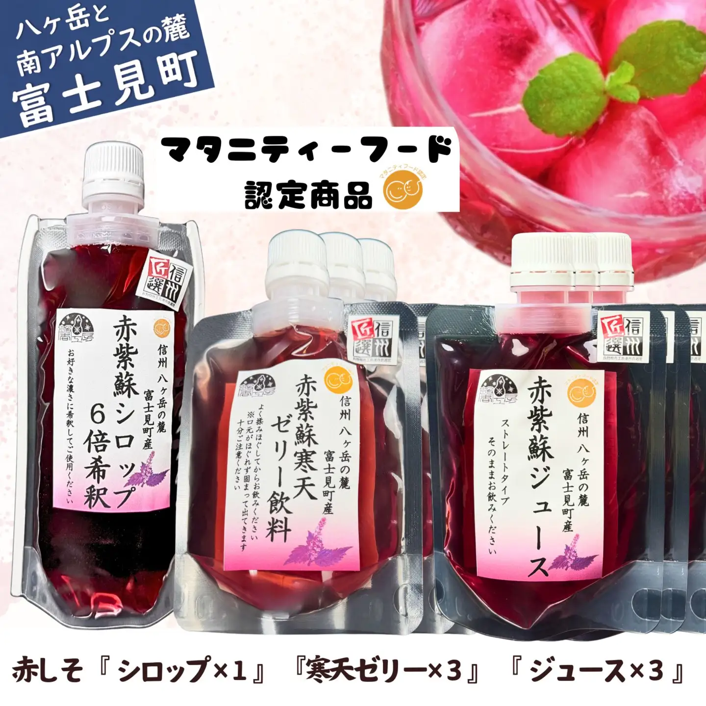 濃縮 赤紫蘇シロップ６倍希釈 500ml×1本 赤紫蘇ジュース 120ml ×3本 赤紫蘇寒天ゼリー120ml ×3本 | 紫蘇シロップ 馨工房 