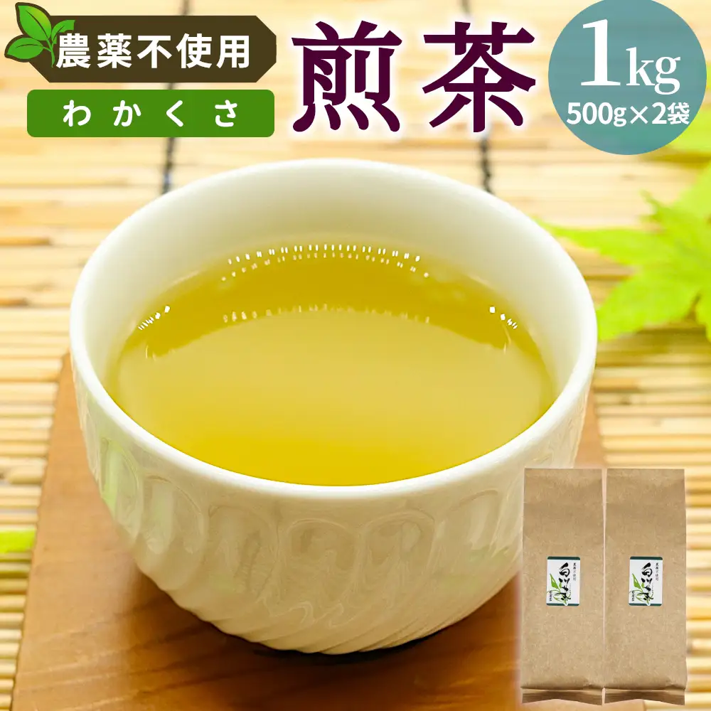 農薬不使用！煎茶 わかくさ 1kg 常磐園 白川茶 美濃白川茶 日本茶 緑茶 煎茶 茶葉 お茶 二番茶 春摘み リーフ 国産 大容量 岐阜県 東白川村 家庭用 事務所用
