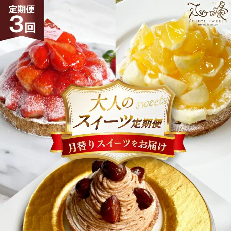 ケーキ タルト 1ホール 12cm 12種 食べ比べ 各回1ホール 3回 定期便 総計3ホール