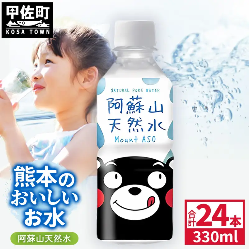 熊本のおいしいお水 阿蘇山天然水 330ml×24本（1ケース）（共通返礼品・御船町） - 飲料水 ミネラルウォーター 軟水 防災 備蓄 ローリングストック【価格改定】