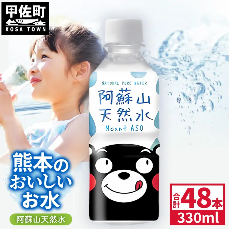 熊本のおいしいお水 阿蘇山天然水 330ml×48本（2ケース）（共通返礼品・御船町） - 飲料水 ミネラルウォーター 軟水 防災 備蓄 ローリングストック【価格改定】