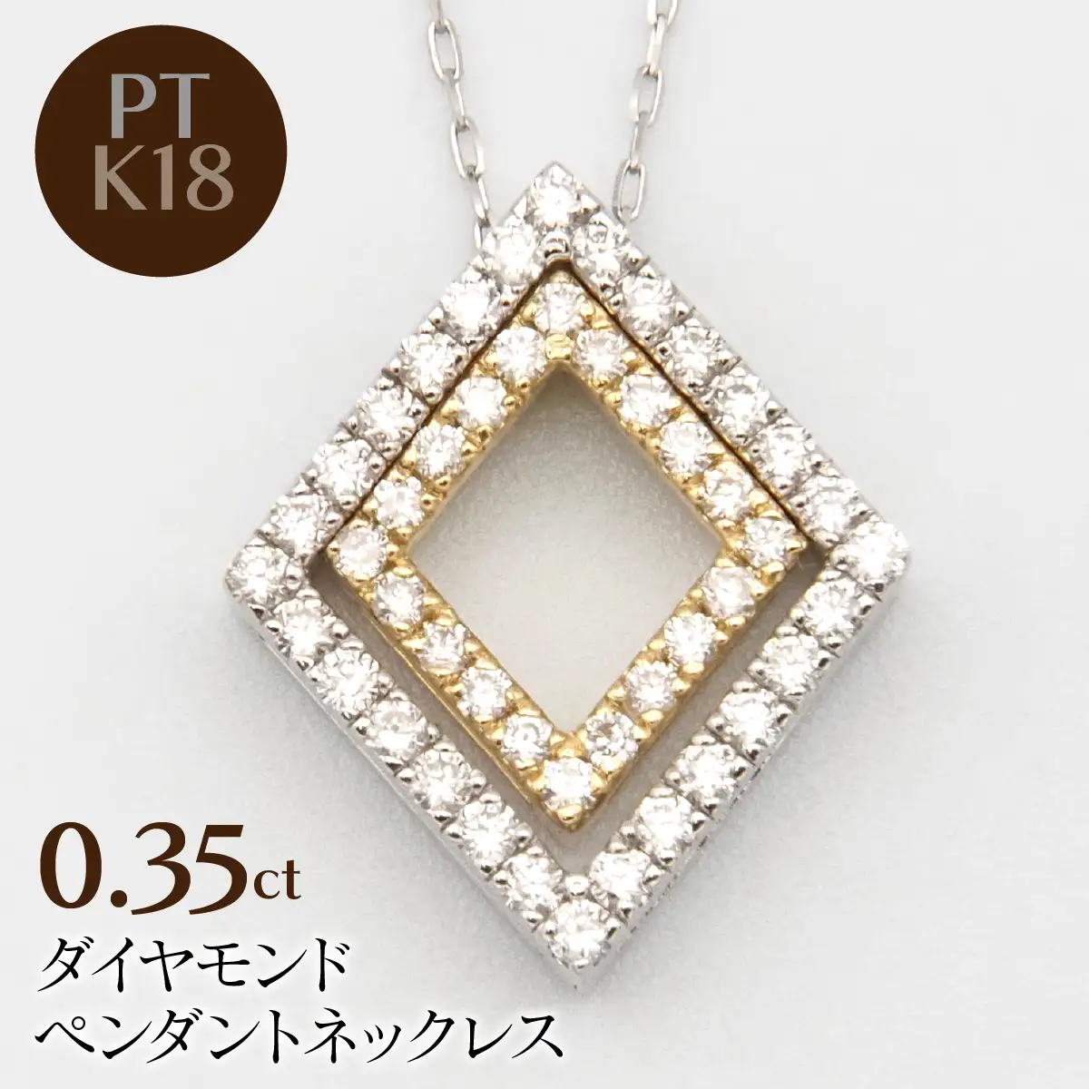 PT900/K18/PT850　0.35ctダイヤモンドペンダントネックレス HH-020108 SWBT027