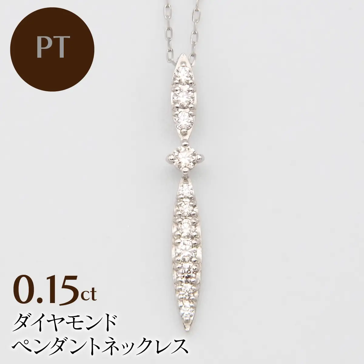PT900/PT850　0.15ctダイヤモンドペンダントネックレス HH-020111 SWBT029-a