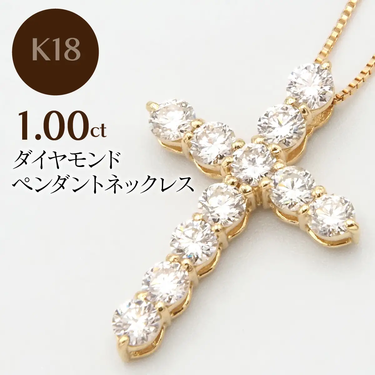 K18　1.00ctダイヤモンドペンダントネックレス HH-020116 SWBT031-b