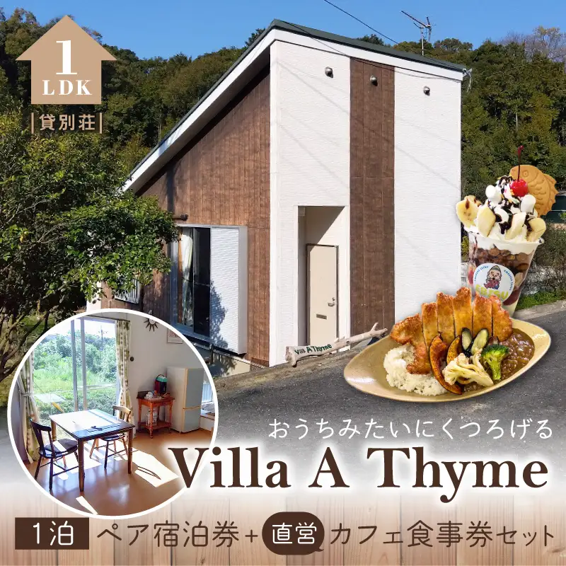 S184-002_Villa A Thyme(貸別荘)1泊ペア宿泊券＋直営カフェ食事券セット