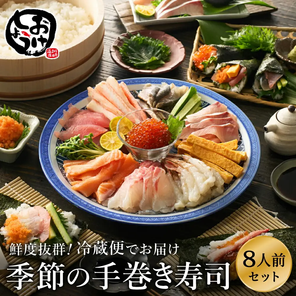 城崎からお届け！手巻き寿司セット 約8人前 / 手巻き寿司 寿司ネタ 具 新鮮 手巻き寿司 ネタ セット ホームパーティー 旬の魚 鮮魚 お魚 海産物 魚 切り身 手巻き寿司ネタセット 冷蔵便 【城崎温泉 おけしょう鮮魚】