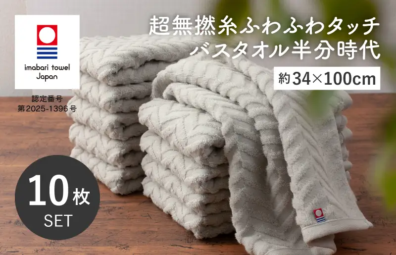 （今治タオルブランド認定品）超無撚糸ふわふわタッチ バスタオル半分時代 10枚セット＜ミストグレー＞【I004560ST10MGY】