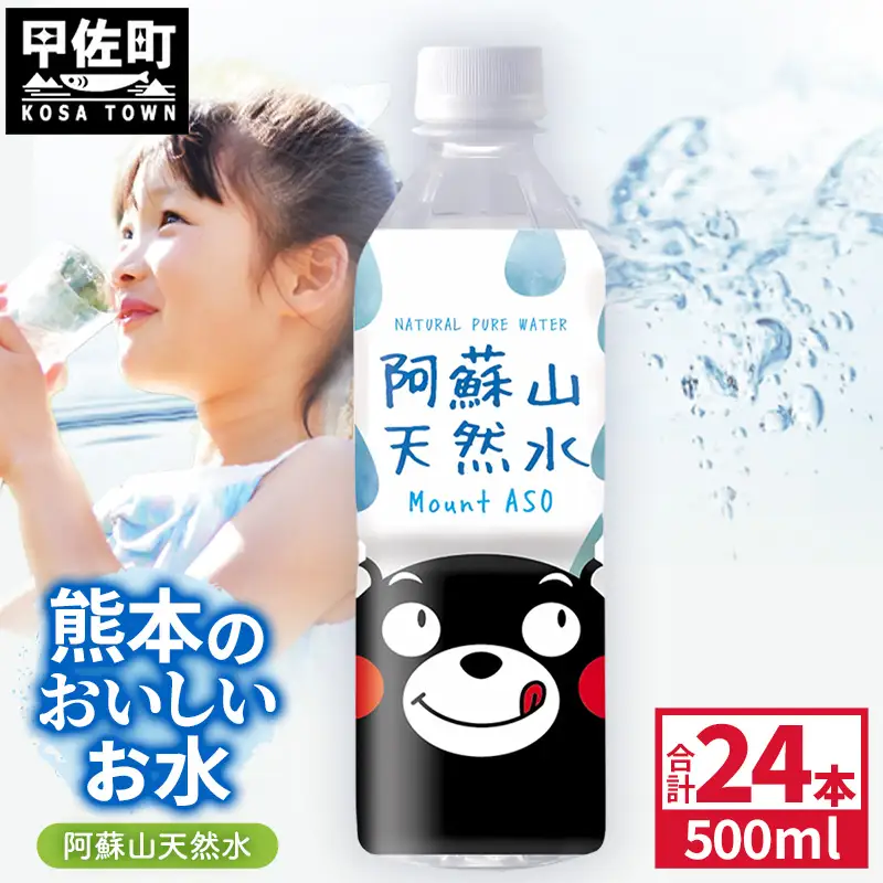 熊本のおいしいお水 阿蘇山天然水 500ml×24本（1ケース）（共通返礼品・御船町） - 飲料水 ミネラルウォーター 軟水 防災 備蓄 ローリングストック【価格改定】