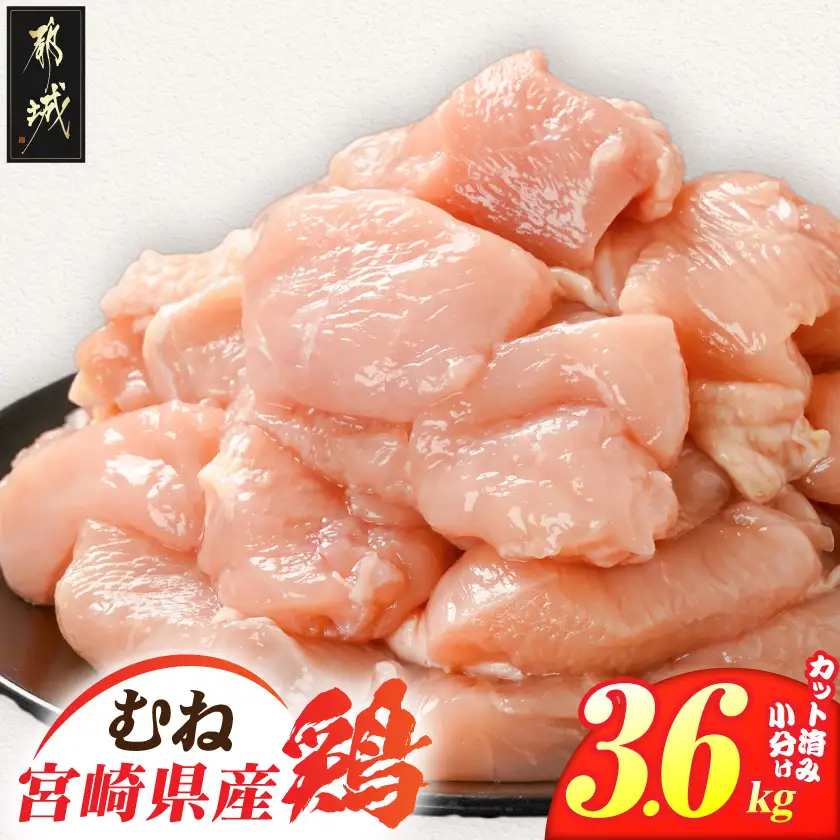 宮崎県産鶏むね肉3.6kg!カット済!〔11H-84-005-3600g〕_(都城市) 宮崎県産鶏 むね肉 カット済 唐揚げ チキン南蛮 親子丼