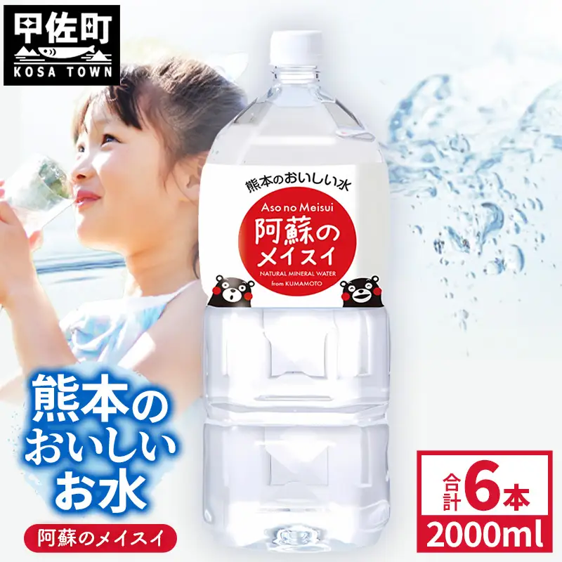 熊本のおいしいお水 阿蘇のメイスイ 2L×6本（1ケース）（共通返礼品・御船町） - 飲料水 ミネラルウォーター 軟水 防災 備蓄 ローリングストック【価格改定】