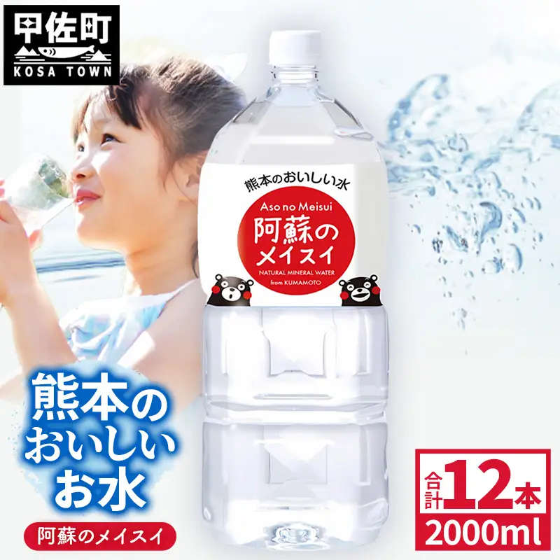 熊本のおいしいお水 阿蘇のメイスイ 2L×12本（2ケース）（共通返礼品・御船町） - 飲料水 ミネラルウォーター 軟水 防災 備蓄 ローリングストック【価格改定】