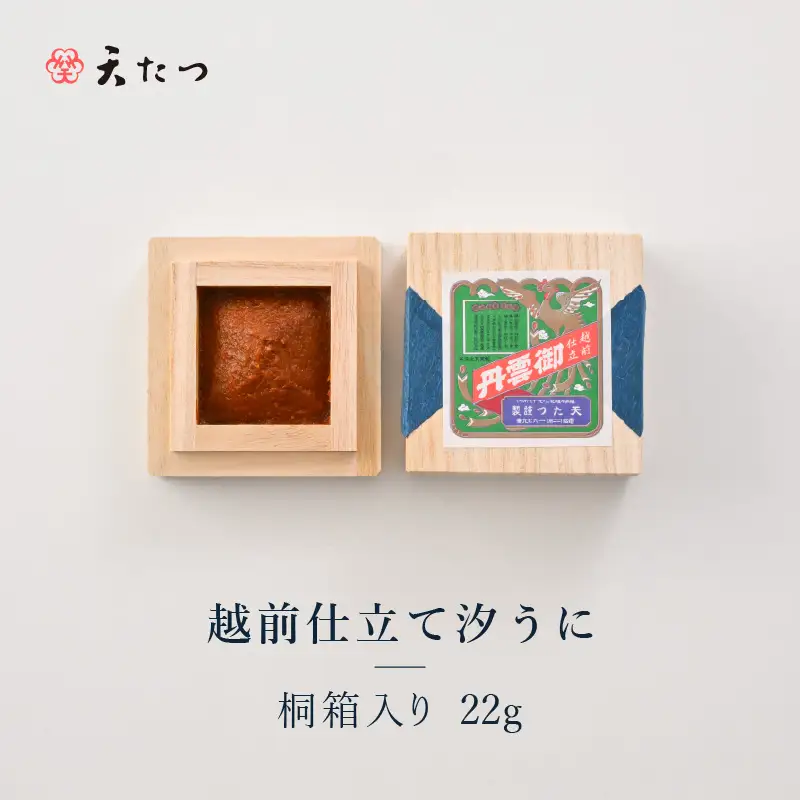 福井「塩うに」熟成濃厚ウニ 日本三大珍味の一つ 越前仕立て汐うに（桐箱入）22g｜雲丹 珍味 酒の肴[B-4614]