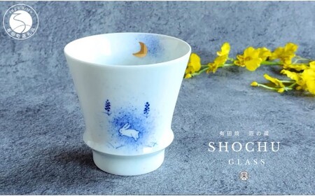 有田焼 至高の焼酎グラス 月とうさぎ【松尾陶器】酒器 焼酎グラス グラス お酒 食器 器 うつわ 磁器 陶磁器 コップ カップ 染付 dx008