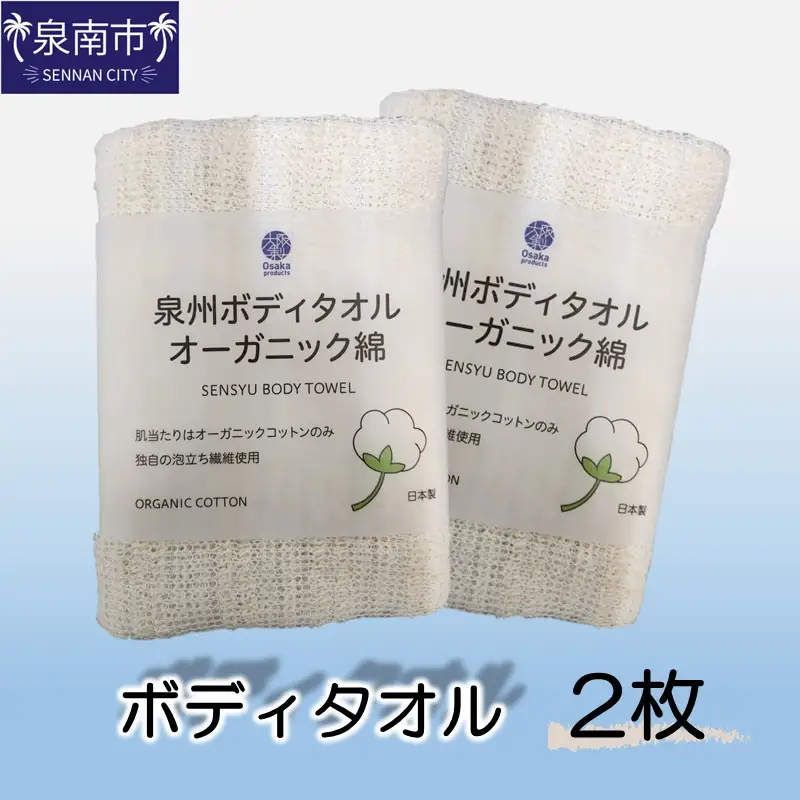 泉州ボディタオルオーガニック綿 2枚【123E-002】