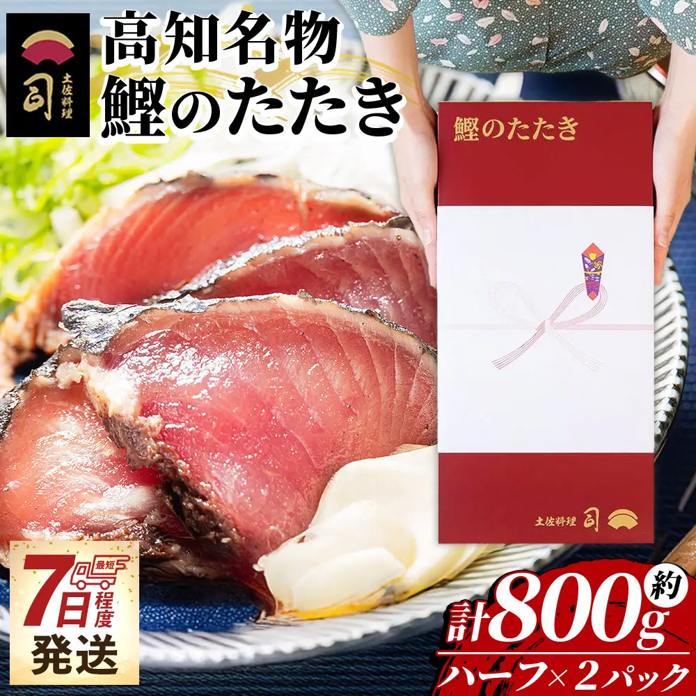 かつおのたたき ハーフカット ２パックセット 計800ｇ カツオのたたき tr-0032
