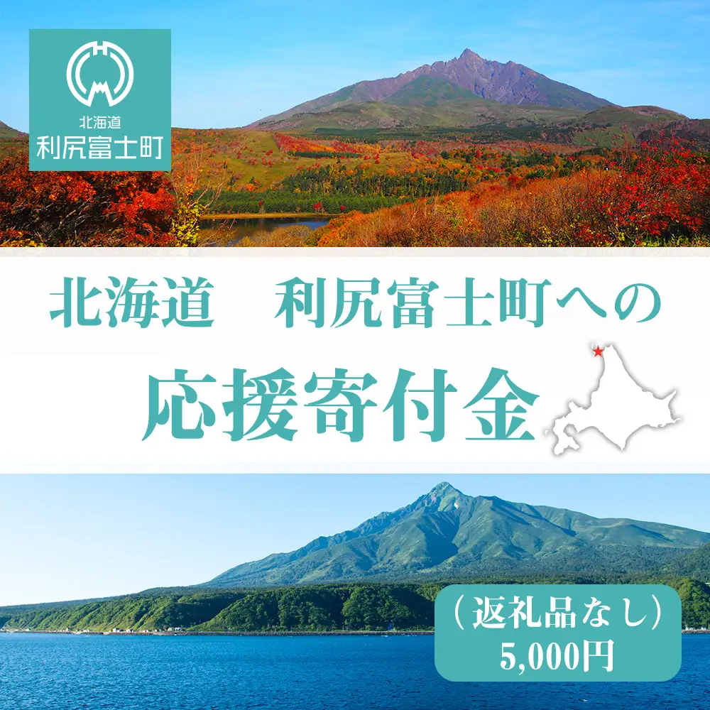 北海道 利尻富士町☆応援寄付金☆【返礼品なし】5,000円