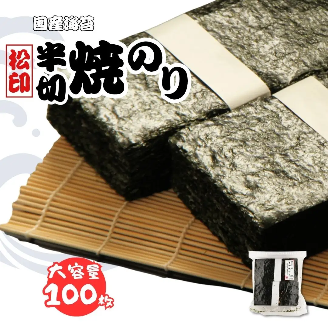 焼き海苔 松印 (全形100枚) | 焼きのり 焼のり