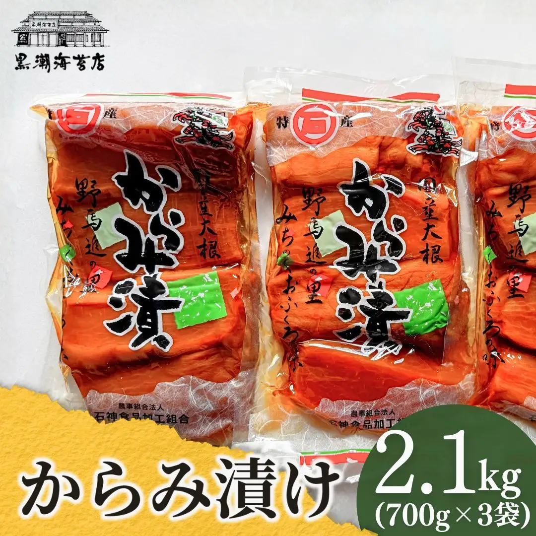 からみ漬 徳用サイズ 2.1kg(700g×3袋) | おつまみ 漬物 つけもの 黒潮海苔店