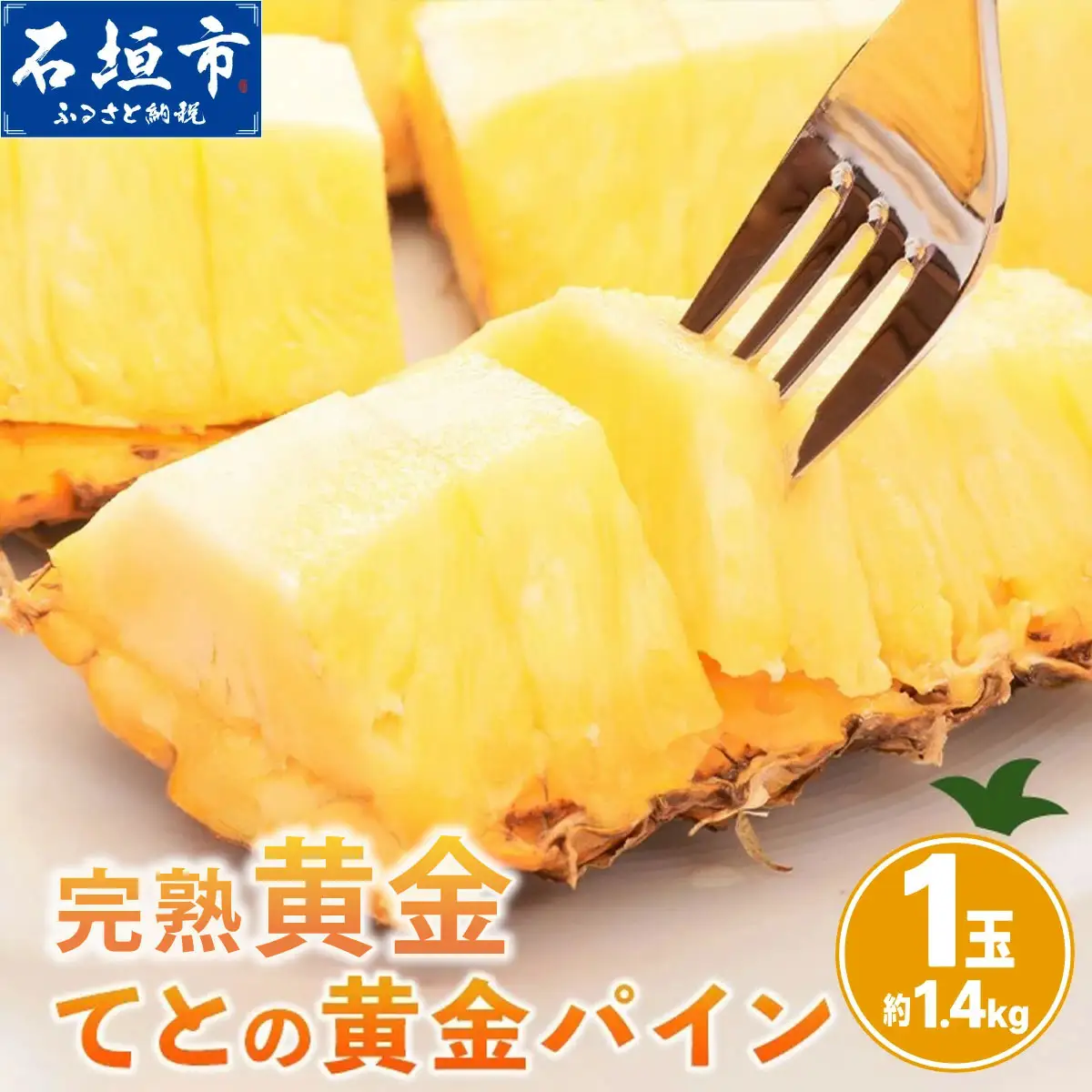 お試し用 完熟黄金 てとの黄金パイン 1玉 約1.4kg