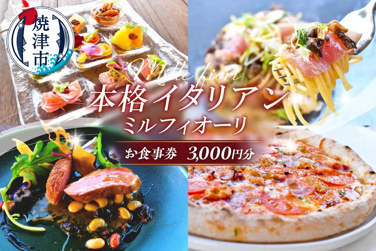 ミルフィオーリ 本格イタリアン お食事券 3,000円分 (a10-1283)