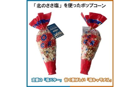 ささ塩仕立ての美味しいポップコーン 足寄町 ポップコーン [BEAR018]