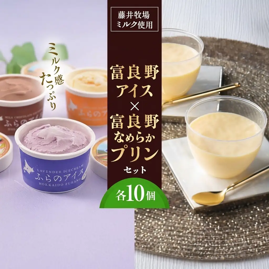 アイス・プリンセット 富良野アイス なめらかプリン アイス プリン【各10個】