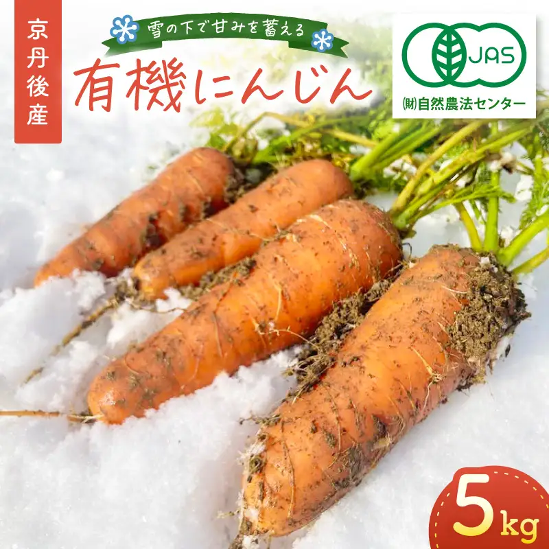 【先行予約（2026年12月上旬～順次発送）】有機にんじん5kg｜にんじんジュースにも