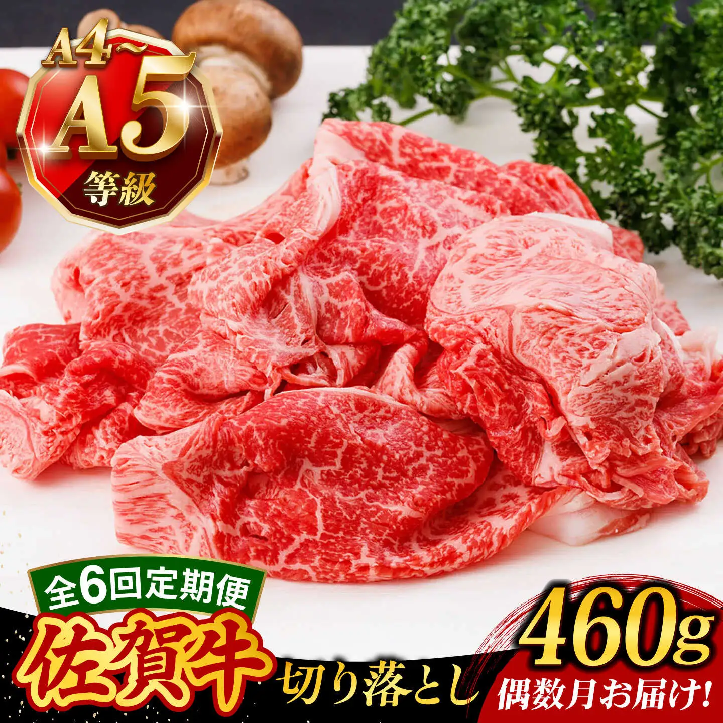 【6回定期便・偶数月発送】A4 A5等級 佐賀牛 切り落とし 460g /焼肉どすこい[UCC025]