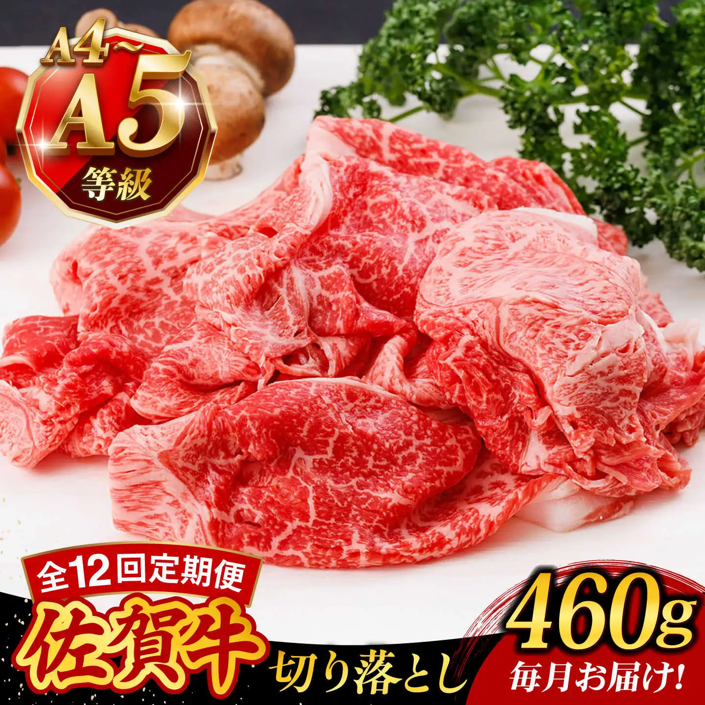 【12回定期便】A4 A5等級 佐賀牛 切り落とし 460g /焼肉どすこい[UCC026]