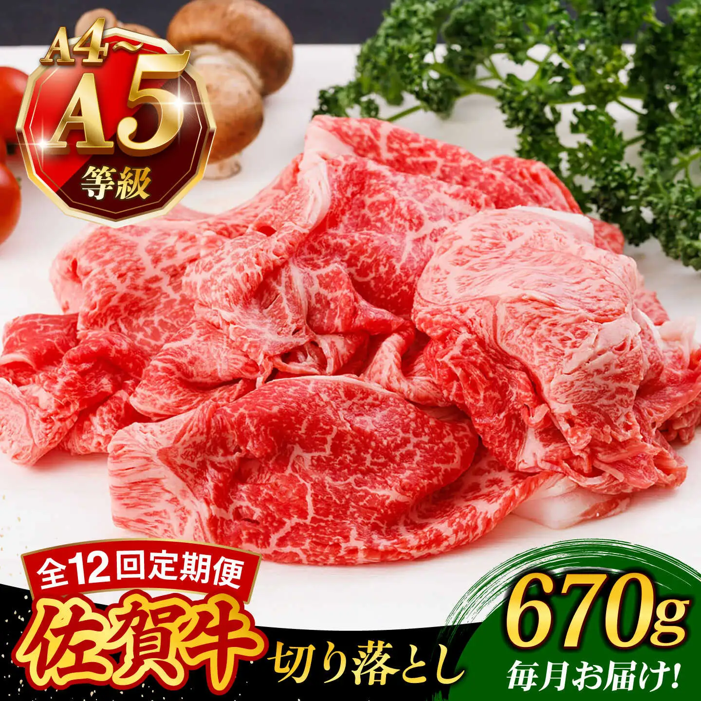 【12回定期便】A4 A5等級 佐賀牛 切り落とし 670g /焼肉どすこい[UCC028]
