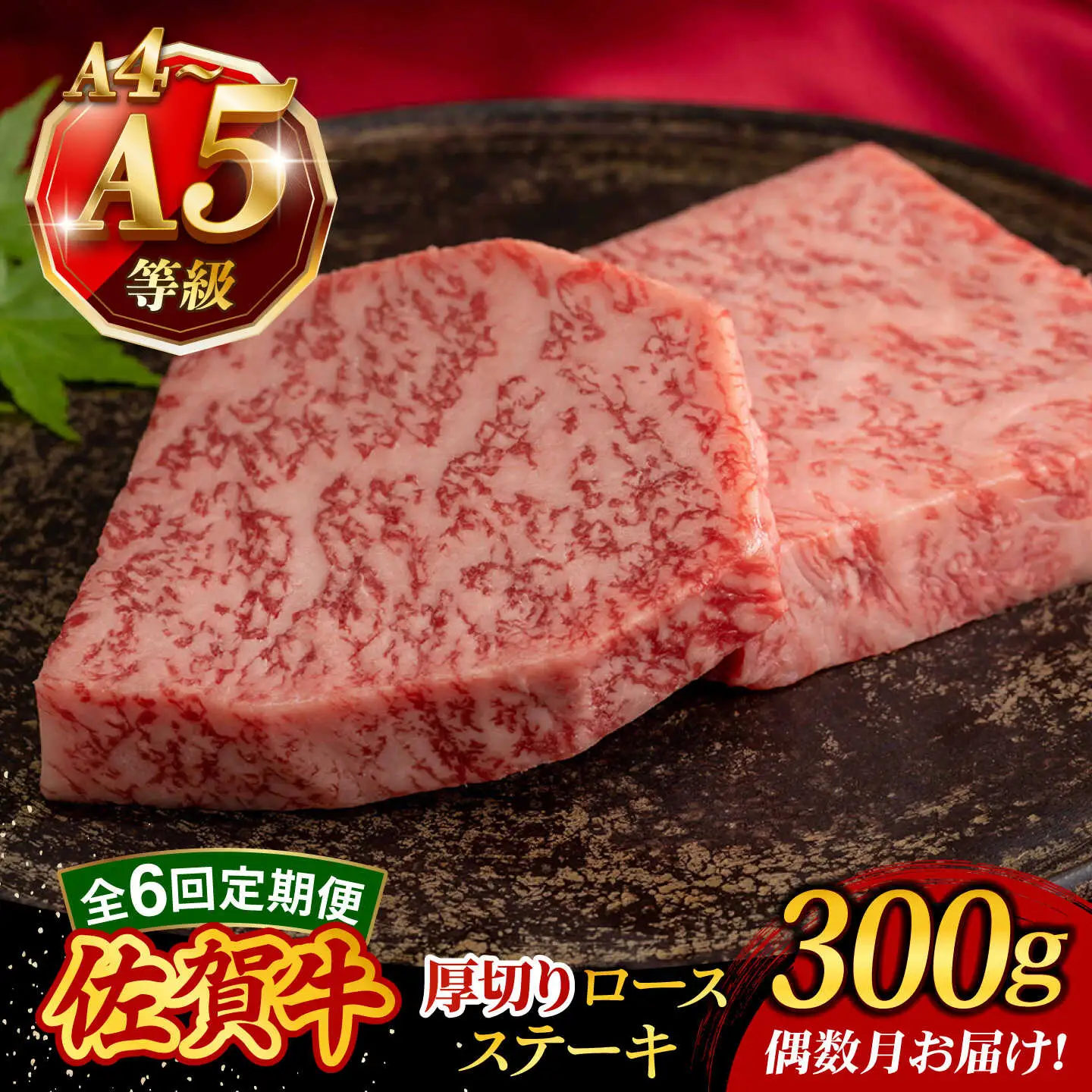 【6回定期便・偶数月発送】A4 A5等級 佐賀牛 厚切りロースステーキ 300g（150g×2枚）/焼肉どすこい[UCC029]